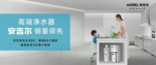 凈水界的三大突破！安吉爾開(kāi)啟凈水大水量時(shí)代