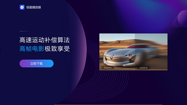如果電腦里只留一款播放器，選恒星播放器就對了