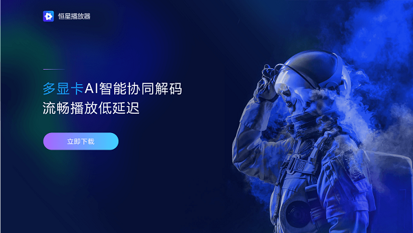 如果電腦里只留一款播放器，選恒星播放器就對了