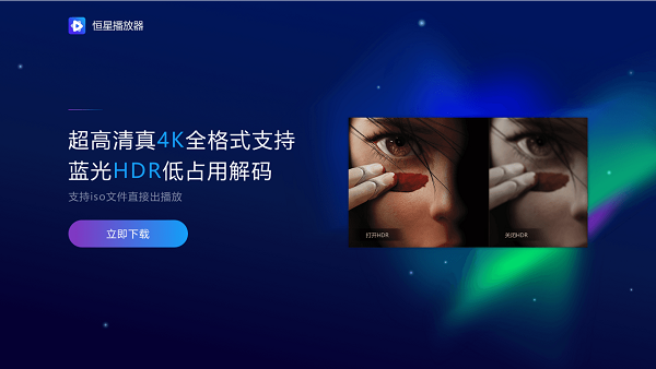 超好用的萬(wàn)能視頻播放器，我只推薦恒星播放器