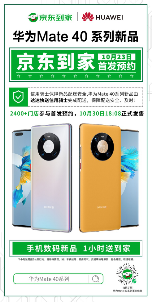 京東到家攜2400+門店開啟首發(fā)預約！ 華為Mate 40系列發(fā)貨后1小時送達