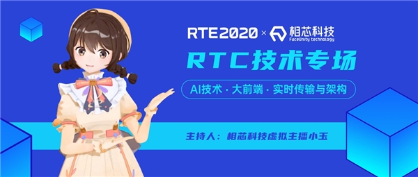 相芯虛擬主播“預見未來”，跨界主持RTE2020硬核技術論壇