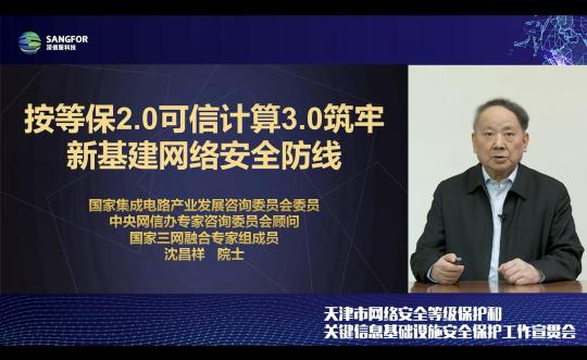 天津市網(wǎng)絡安全等級保護和關鍵信息基礎設施安全保護工作宣貫會成功舉辦