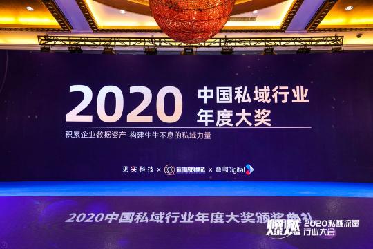 注企業(yè)BBC解決方案，有信科技榮獲“2020中國私域行業(yè)年度大獎(jiǎng)”