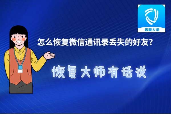 怎么恢復(fù)刪除的微信通訊錄好友？3分鐘恢復(fù)3年前刪除的好友！
