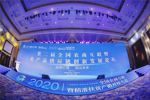 芬香社交電商受邀參加2020全國農(nóng)商互聯(lián)產(chǎn)銷對接大會(huì)！