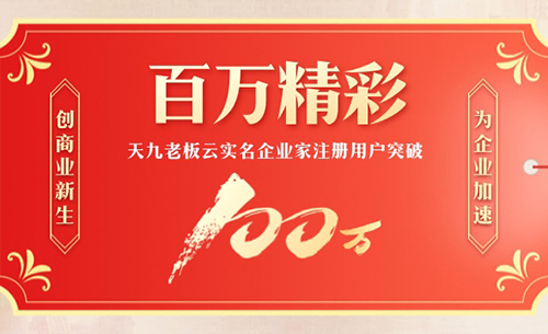 從流量時代到質(zhì)量為王，天九老板云建“百萬企業(yè)家生意群”