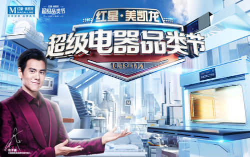 金帝集成灶攜手家居巨頭紅星美凱龍，開啟超級(jí)電器品類節(jié)
