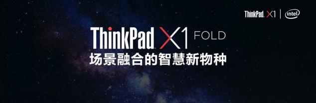 生于未來(lái)的新物種，場(chǎng)景實(shí)驗(yàn)室創(chuàng)始人吳聲談ThinkPad X1 Fold