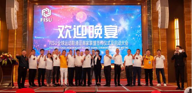 FISU全球首家運動鞋通證商家聯盟簽約儀式及啟動大會在中國鞋都晉江成功舉辦