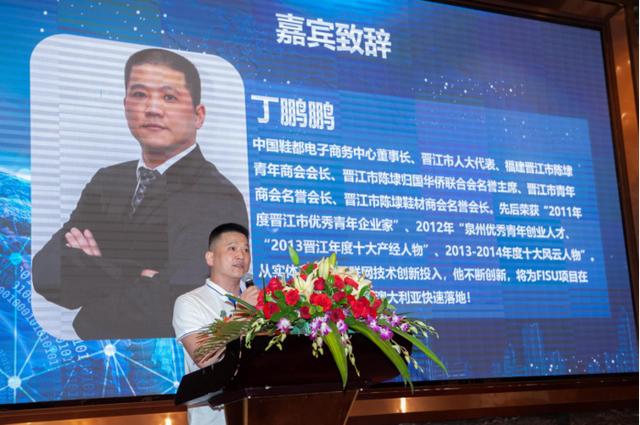 FISU全球首家運動鞋通證商家聯盟簽約儀式及啟動大會在中國鞋都晉江成功舉辦