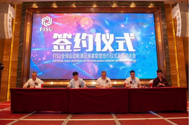 FISU全球首家運動鞋通證商家聯盟簽約儀式及啟動大會在中國鞋都晉江成功舉辦