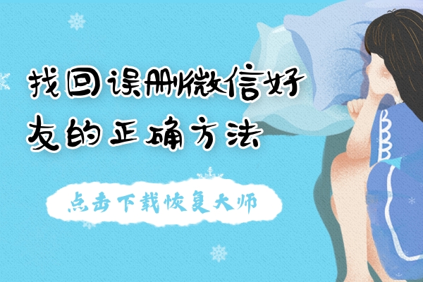 找回誤刪微信好友用什么方法？正確方法才能避免尷尬！