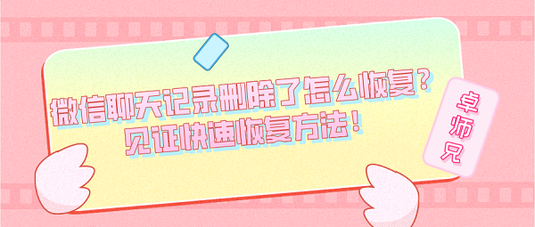 微信聊天記錄刪除了怎么恢復？見證快速恢復方法！