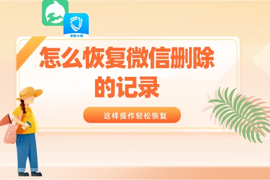 微信聊天記錄被刪了怎么恢復？找回方法已為你一一列舉！