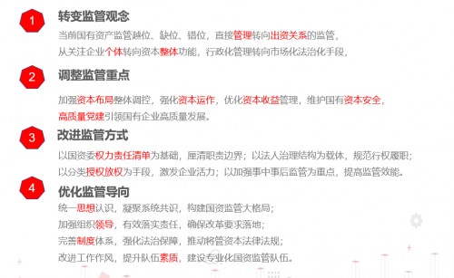 國資監(jiān)管九個(gè)典型應(yīng)用場景，激發(fā)國企改革源動(dòng)能