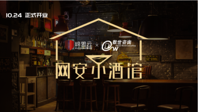 聽說來這家“網(wǎng)安小酒館”，可以用故事?lián)Q酒