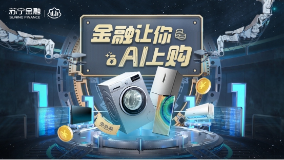 免息、提額等福利來(lái)襲 這個(gè)雙十一蘇寧金融讓你AI上購(gòu)