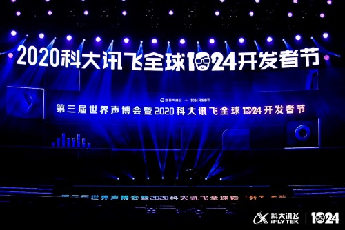 科大訊飛全球1024開發(fā)者節(jié)亮點探秘：移動互聯(lián)紅利已到期？