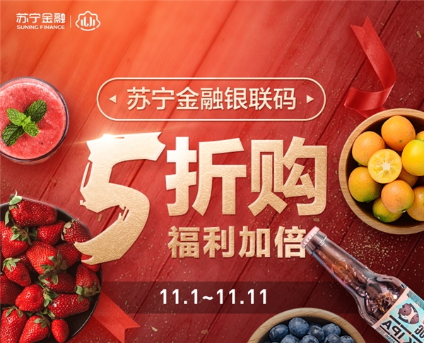 雙十一用蘇寧金融APP銀聯(lián)碼支付 全國海量商戶5折購
