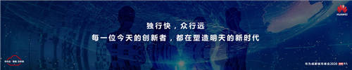 華為云專屬月再升級，“十大專屬政策”為互聯(lián)網(wǎng)創(chuàng)新提速