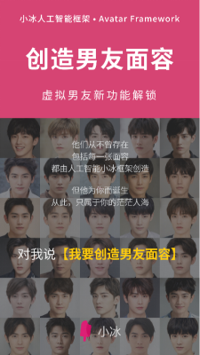 小冰虛擬人類(lèi)解鎖“創(chuàng)造男友面容”：男友顏值多高，你說(shuō)了算！