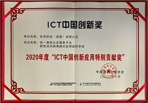 亞信安全榮獲2020年度“ICT中國創(chuàng)新應(yīng)用特別貢獻獎”