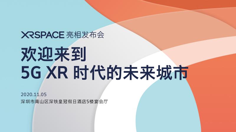 迎來到5G XR時(shí)代的未來城市！XRSPACE亮相發(fā)布會將于11月5日盛大召開