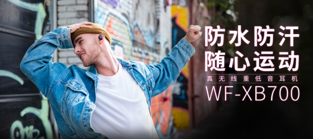 真無(wú)線(xiàn)讓您出行再無(wú)拘束 索尼真無(wú)線(xiàn)藍(lán)牙運(yùn)動(dòng)耳機(jī)WF-XB700
