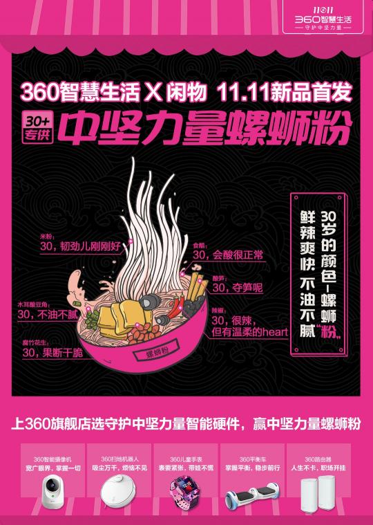 360智慧生活與閑物聯(lián)名出了螺螄粉？網(wǎng)友直呼魔性