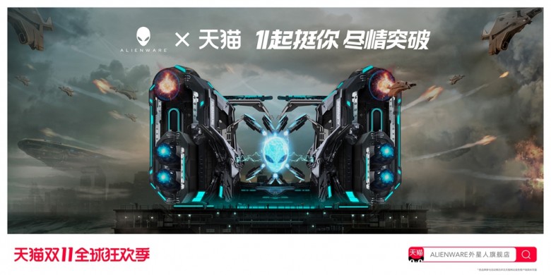 雙11，ALIENWARE外星人天貓旗艦店帶你飛起