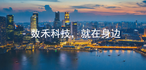 數(shù)禾科技：五年時間站穩(wěn)腳跟，未來五年開啟全新征程