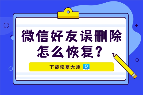 微信好友誤刪除怎么恢復(fù)？掌握恢復(fù)好友秘訣，一步找回！