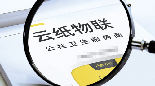 云紙物聯(lián)：2020自主創(chuàng)業(yè)好項(xiàng)目！