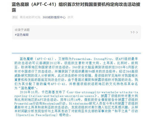 360安全大腦國內(nèi)首揭藍色魔眼（APT-C-41）覬覦我國關(guān)鍵機構(gòu)