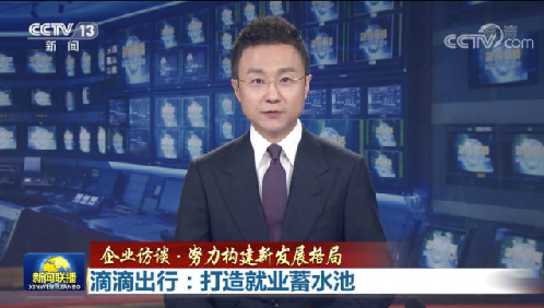 《新聞聯(lián)播》第N次報(bào)道滴滴程維傳遞了什么信號