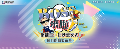 《BOSS來啦》全球首秀，預計收視率破億！