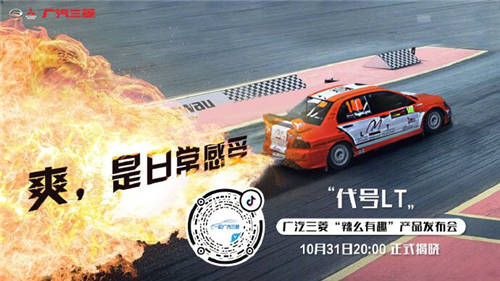 懸念頗多！廣汽三菱“辣么有趣”產(chǎn)品發(fā)布會(huì)終極猜想