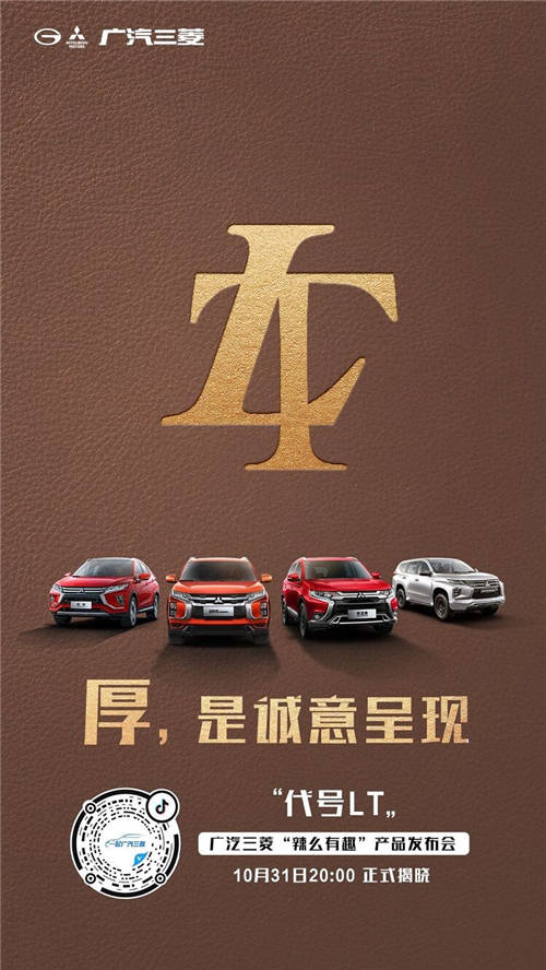 懸念頗多！廣汽三菱“辣么有趣”產(chǎn)品發(fā)布會(huì)終極猜想