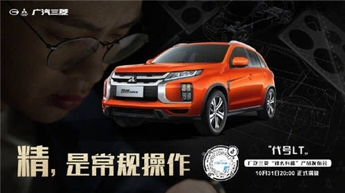懸念頗多！廣汽三菱“辣么有趣”產(chǎn)品發(fā)布會(huì)終極猜想