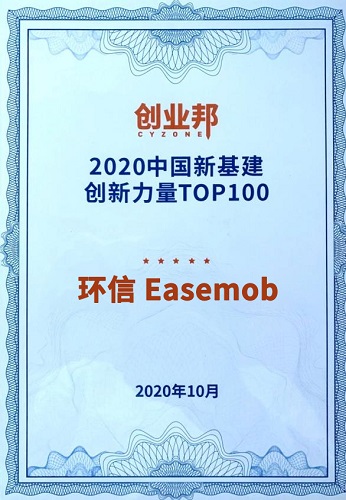 環(huán)信榮膺2020中國新基建創(chuàng)新百強，宣布開源直播解決方案