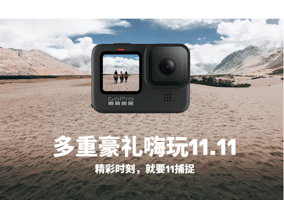 雙十一狂歡啟幕，隨GoPro精彩11捕捉！