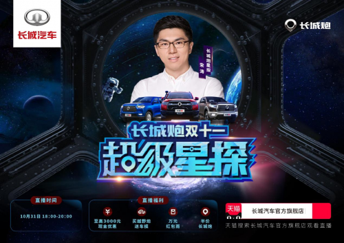 10月31日跟著超級星探 做最“惠”玩的長城炮車主