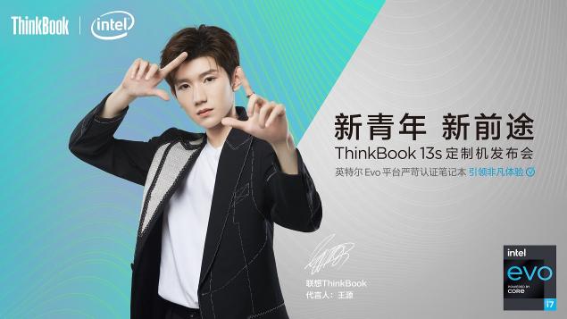 聯(lián)想舉辦ThinkBook超級(jí)直播發(fā)布會(huì)，王源定制機(jī)正式亮相！真香！