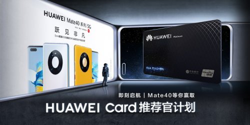 Mate 40系列讓你的錢包再升級，Huawei Card“金”喜來襲