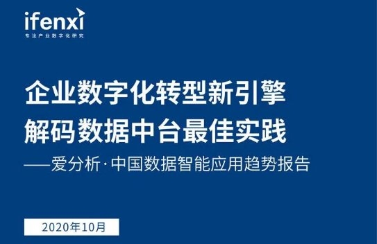 互道信息實(shí)力入選《愛(ài)分析·中國(guó)數(shù)據(jù)智能應(yīng)用趨勢(shì)報(bào)告》