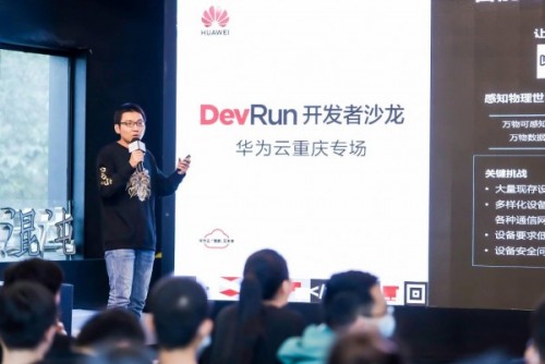 一場開發(fā)者的俠客夢延續(xù)，DevRun開發(fā)者沙龍華為云重慶專場掀起山城風(fēng)云