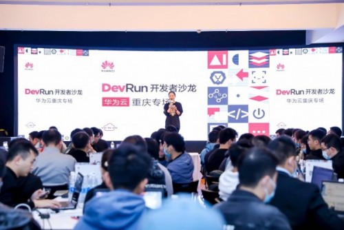一場開發(fā)者的俠客夢延續(xù)，DevRun開發(fā)者沙龍華為云重慶專場掀起山城風(fēng)云