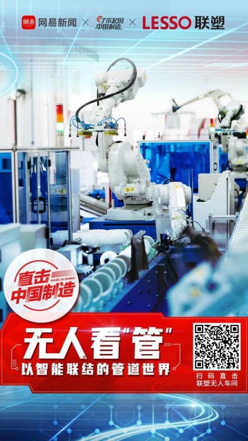 中國聯(lián)塑打造智能工廠，樹立行業(yè)轉(zhuǎn)型升級標(biāo)桿