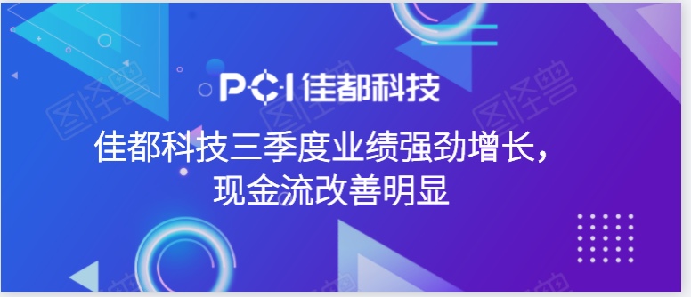 佳都科技三季度業(yè)績強勁增長，現(xiàn)金流改善明顯